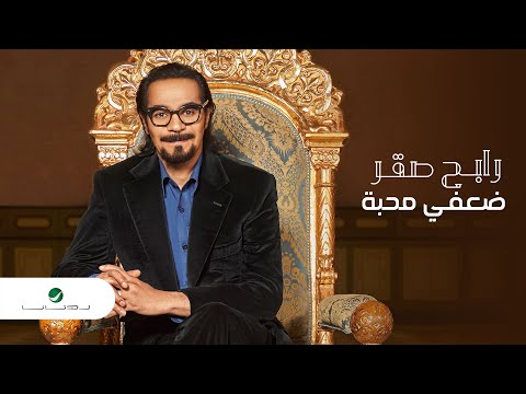Rabeh saqer daafi mahaba 2021 رابح صقر ضعفي محبة