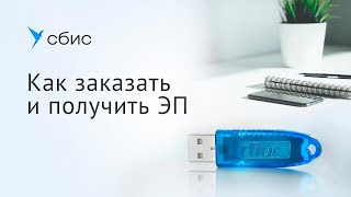 Заказать и получить электронную подпись