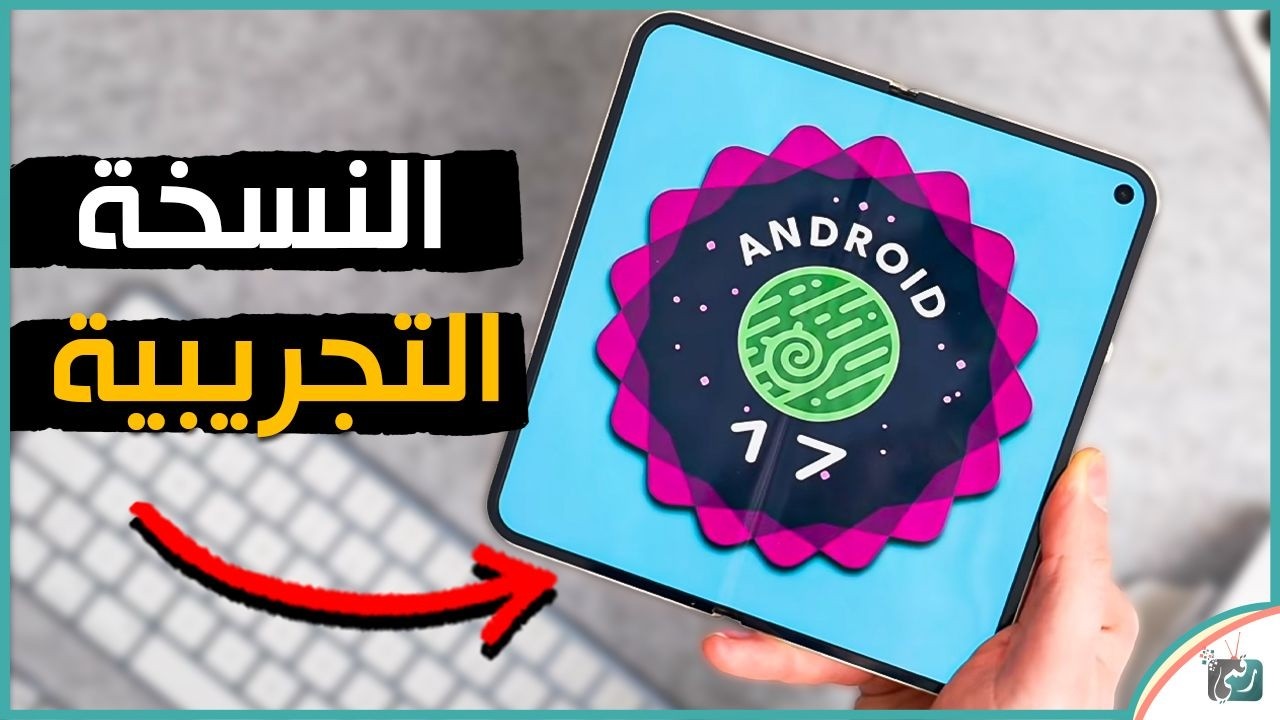 رسمياً إطلاق Android 17 Beta 1 ..  أبرز المميزات الجديدة وطريقة التحميل للأجهزة المدع