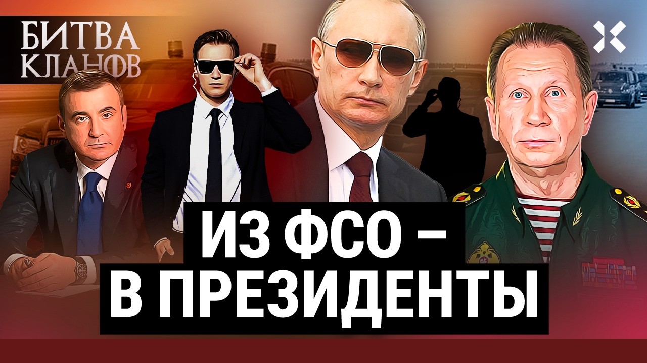 ИЗ ФСО — в президенты. Охранники Путина — будущие хозяева Кремля? | Битва кла