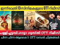 NEW OTT RELEASES MALAYALAM TODAY L CHINNA CHINNA AASAI PALLICHATTAMBI OTT RELEASES LTONIGHT OTT RELE
