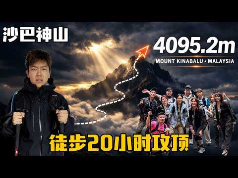 我差点X在马来西亚最高封神山｜馬來西亞神山4095m｜人生首座超過四千公尺大山