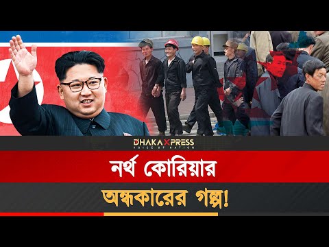যেভাবে বেঁচে আছে উত্তর কোরিয়া