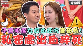 冬季進補地雷！子宮肌瘤婦女手腳冰冷狂吃薑母鴨！私密處「大出血」險猝死？【#醫師好辣】20221123 完整版 冬天吃什麼鍋 EP1454 趙函穎 魏智偉