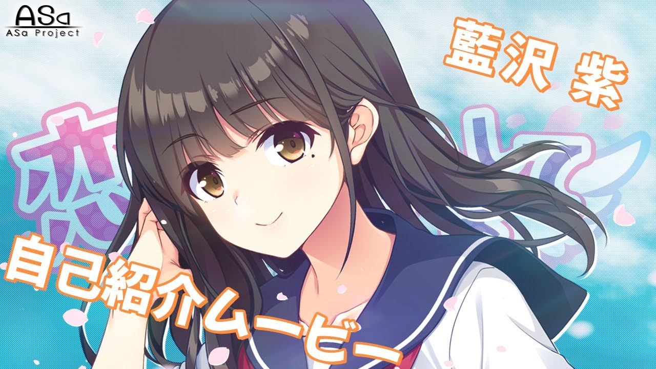 自己紹介ムービー 藍沢紫