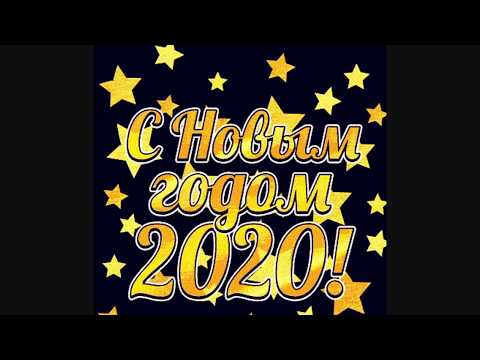 Новогоднее поздравление 2020