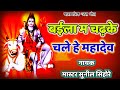 बईला म चढ़के चले हे महादेव Baila Ma Chadhke Chale He Mahad