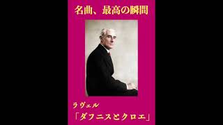 Download lagu 名曲、最高の瞬間/ラヴェル「ダフニスとクロエ」 mp3 Download lagu 名曲、最高の瞬間/ラヴェル「ダフニスとクロエ」 mp3