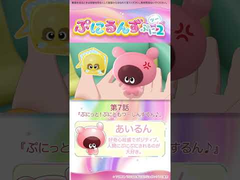 ぷにるんず ぷに２　第7話「ぷにっと！ぷにともつーしんするん♪」より①
