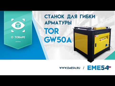 TOR GW32A с доводчиком (Z) - станок для гибки арматуры tor1026007, видео 2