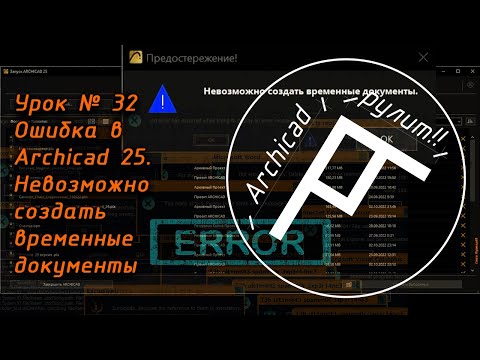 Archicad Урок № 32 Ошибка в Archicad 25 Невозможно создать временные документы
