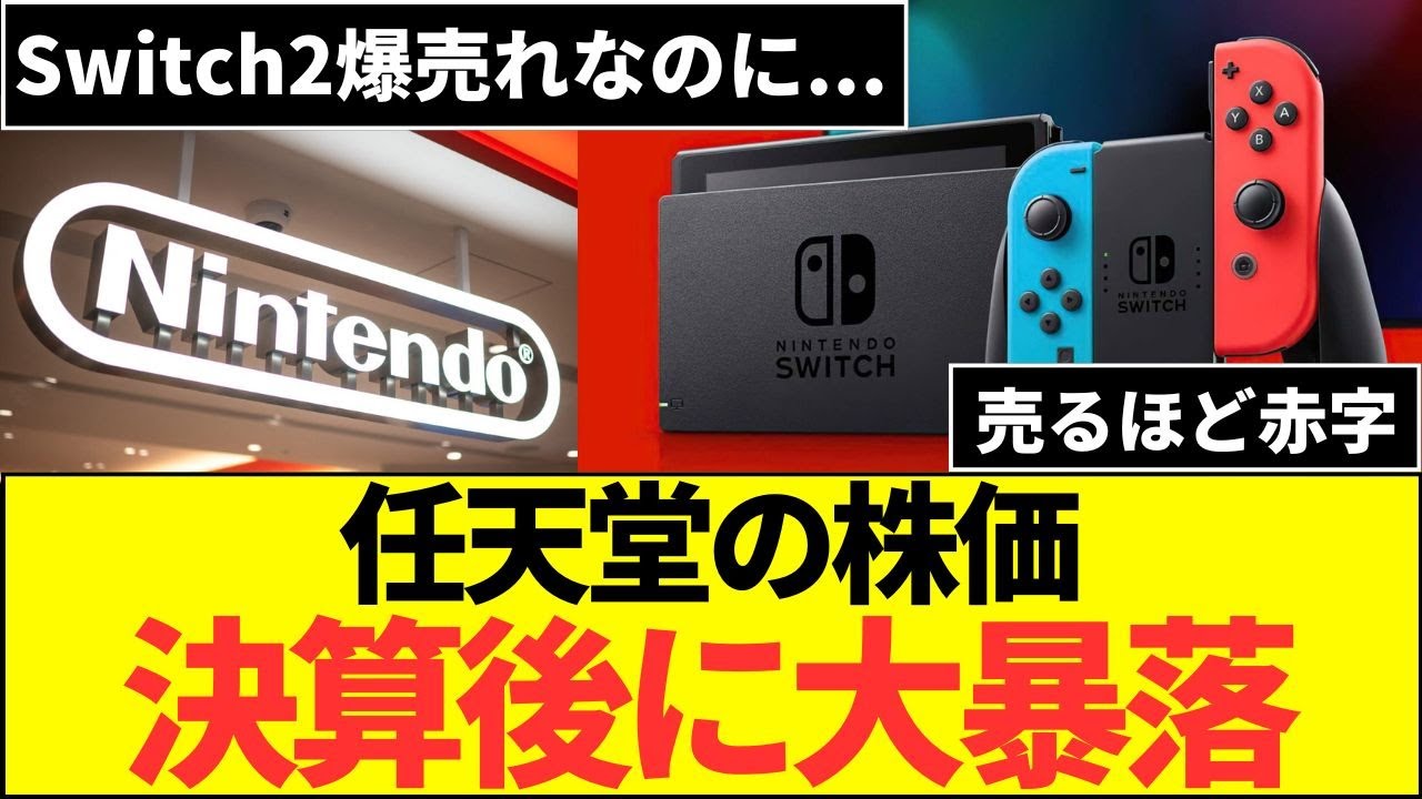 任天堂スイッチ2半年で爆売れ！なのに...売れば売るほどに赤字！？