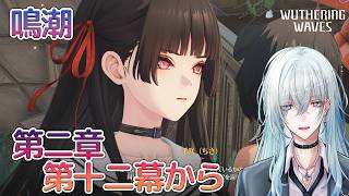 [復帰勢]#14　第二章第十二幕 「時の凍りついた街」【 鳴潮 / Wuthering Waves 】  #深夜の苺パフェ #Vtuber