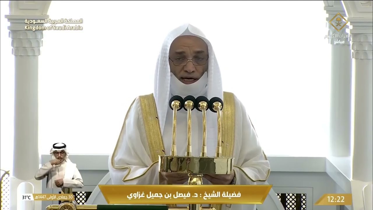 خطبة وصلاة الجمعة من المسجد الحرام بمكة المكرمة - 1447/05/30هـ