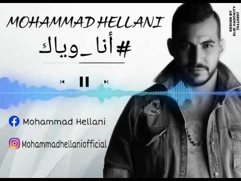 انا وياك mohammad hellani