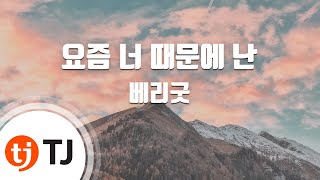 [TJ노래방] 요즘너때문에난 - 베리굿 (Because Of You - BerryGood) / TJ Karaoke