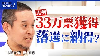 【N党 浜田聡】麻生太郎も質問力を好評価！33万票獲得も落選…選挙制度はこれでいい？｜アベプラ