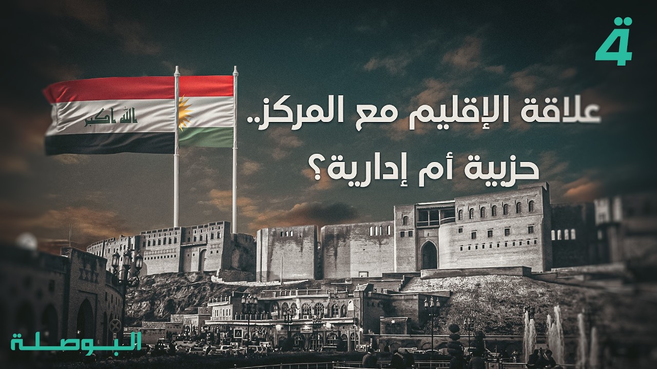 فيديو | علاقة الإقليم مع المركز.. حزبية أم إدارية؟ | البوصلة مع محمد السيد محسن