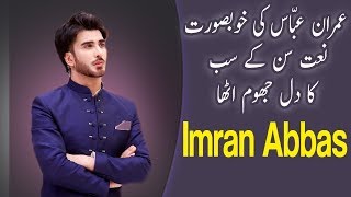 Khoobsurat Naat  Imran Abbas  Ramzan 2019  Express