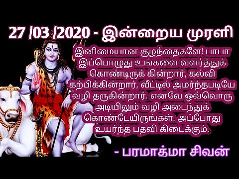 Tamil murali - 27/03 /2020 - Bk tamil today - இன்றைய முரளி - பரமாத்மா சிவன்