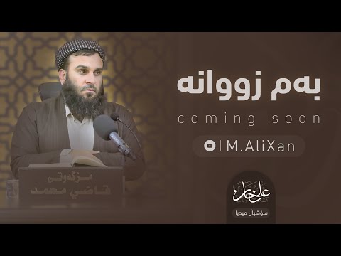 بەم زووانە إن شاءالله