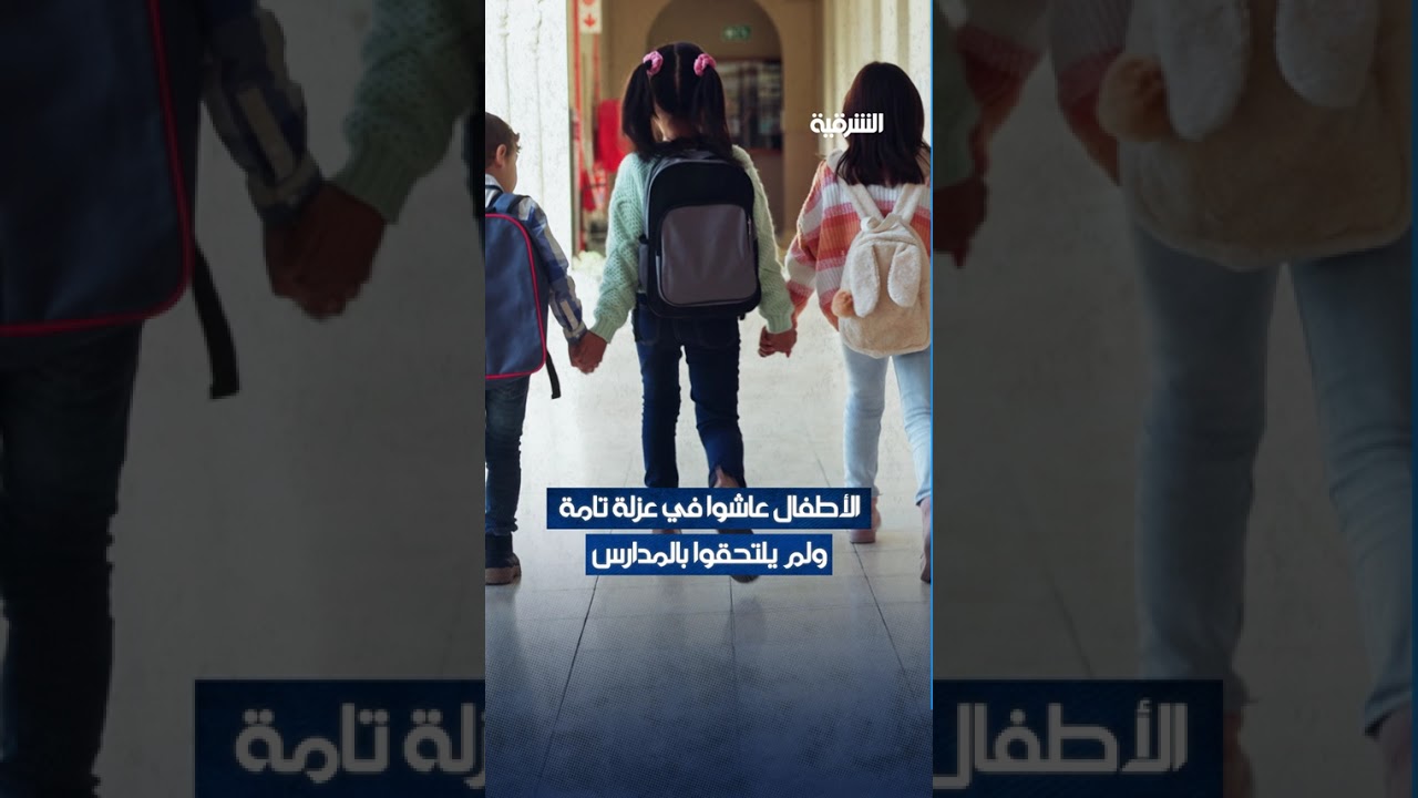 فيديو | أب وأم وجد وجدة يحتجزون 16 طفلاً داخل غرفة صغيرة في ولاية أوهايو الأميركية#الشرقية_نيوز