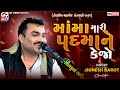માંમા મારી પદમાને કેજો Jignesh Barot Padma Torniya Dayro 2025 