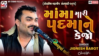 Download lagu માંમા મારી પદમાને કેજો | Jignesh Barot | Padma | Torniya Dayro 2025 | Mv Studio mp3 Download lagu માંમા મારી પદમાને કેજો | Jignesh Barot | Padma | Torniya Dayro 2025 | Mv Studio mp3