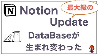 その設定をする方法が少し変化しました（00:05:18 - 00:05:22） - 【Notion Update】データベースが一新。過去のものとは別次元のものに