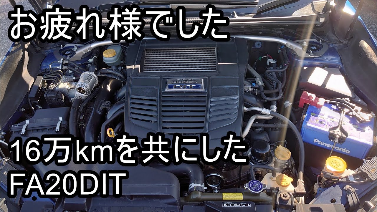 レヴォーグがエンジンブローしました。そして載せ替えました