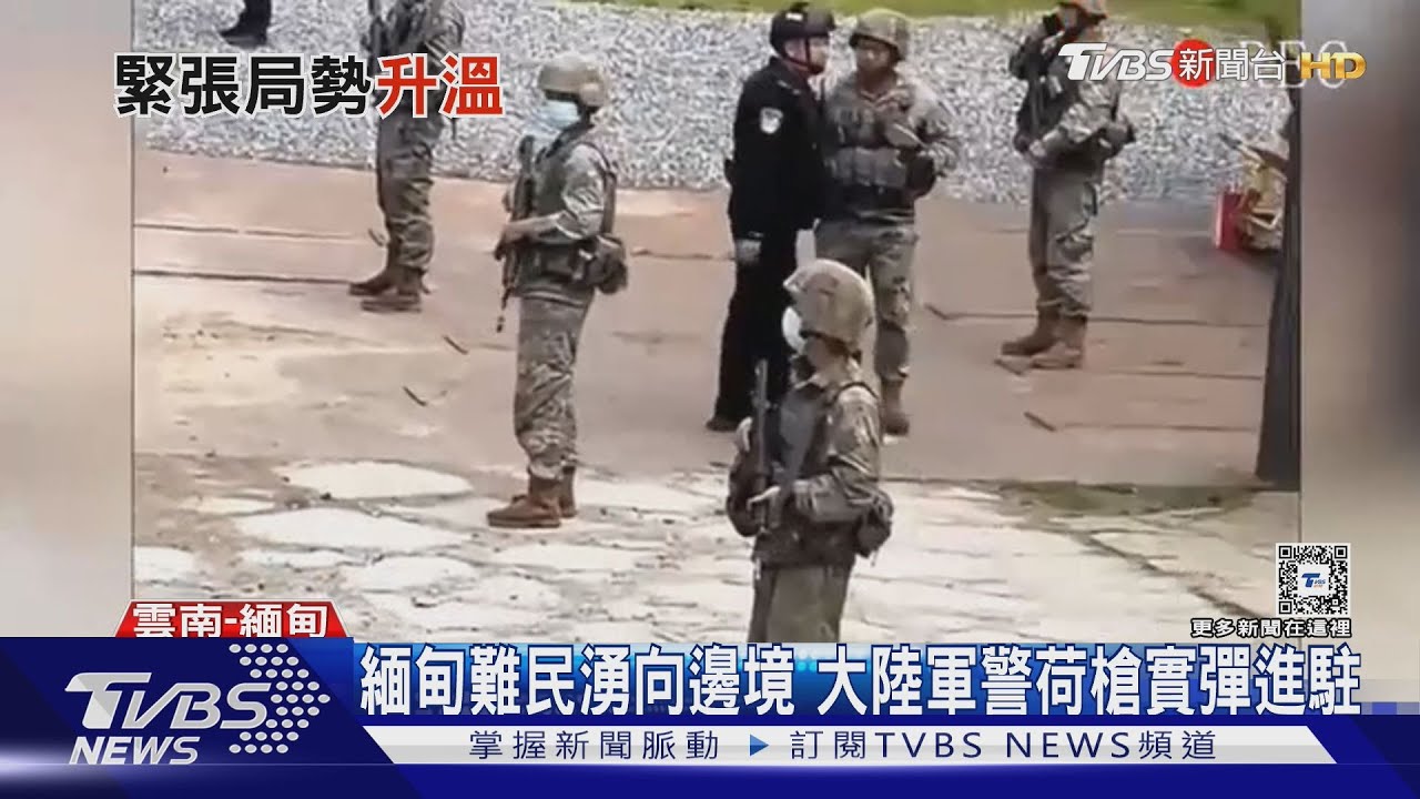 緬甸內戰激烈!大批難民湧向雲南口岸 中國軍警荷槍實彈、坦克進駐