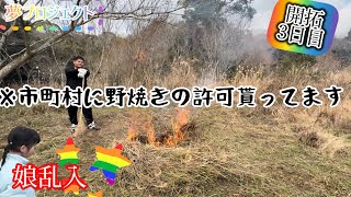 娘乱入、野焼き、いろいろあった開拓3日目！