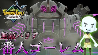 番人ゴーレムの無敵バリアを破壊する方法募。【ファンタジーライフi】#5