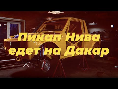 "Пикап Нива едет на Дакар": рассказываем о подвеске