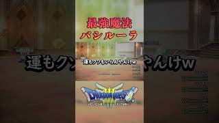 使ってみろ、飛ぶぞ #shorts  #ドラクエ  #ドラクエ3  #ドラゴンクエスト  #ゲーム実況 #切り抜き