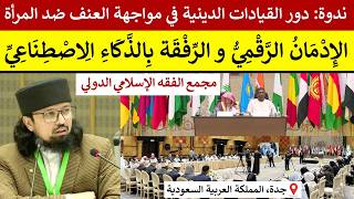 Download lagu Violence Against Women and AI | IIFA & Muslim World League Symposium | Dr. Umair Mahmood Siddiqui mp3