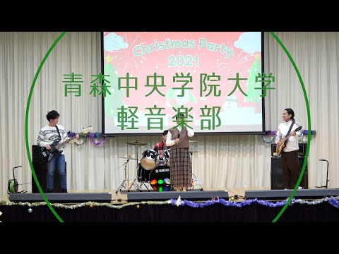看護学科 青森中央学院大学軽音楽部　青森中央学院大学FSAクリスマスパーティー2021