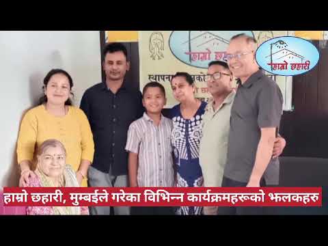 हाम्रो छहारीका कार्यक्रमहरु