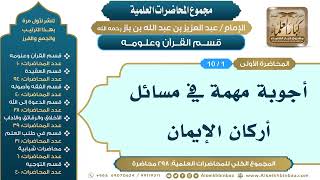 صورة مجموع المحاضرات العلمية للإمام عبدالعزيز بن باز رحمه الله (تنشر لأول مرة)