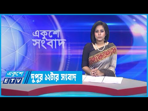 12 PM News || দুপুর ১২টার সংবাদ || 211July 2023