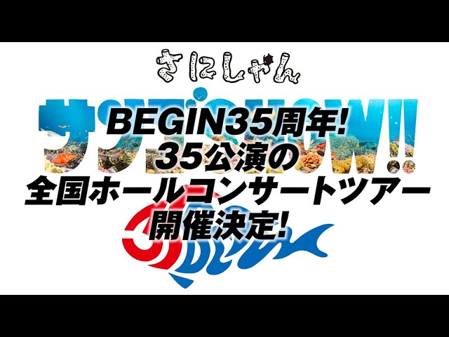 BEGIN、7年ぶりのニューアルバム『太陽』が発売!NHK総合「SONGS」への出演が決定! 6 YouTubeサムネイル