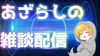 雑談ラジオ！【#雑談】