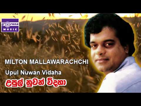 උපුල් නුවන් විහිදා | මිල්ටන් මල්ලවාරච්චි | Upul Nuwan Vidaha | Milton Mallawarachchi | Official Song