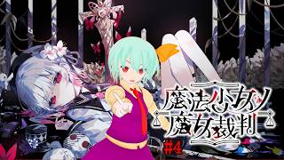 まのさば進めていくぞ！【魔法少女ノ魔女裁判】※ネタバレ注意