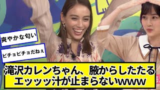 滝沢カレンちゃん、ワッキーワッキーワッキーが止まらないｗｗｗ【ネットの反応】#美女bra