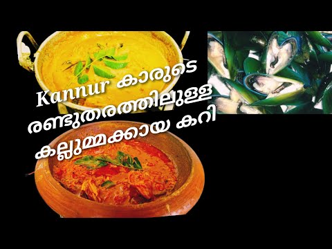 കല്ലുമക്കായ കിട്ടിയാൽ ഇനി ഇങ്ങനേയും ഉണ്ടാക്കി നോക്കു|Kallummakkaya curry/Kallummakaayi recipe/Kannur