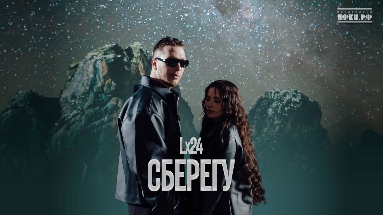 Lx24 — Сберегу