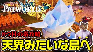 【パルワールド】ついに8つ目の塔！時間泥棒サバイバルクラフト【DAY9】
