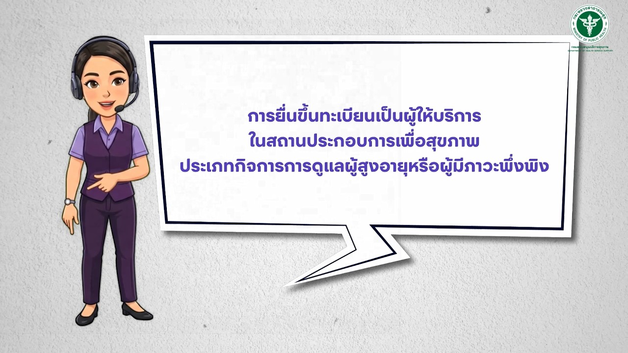 ขั้นตอนการยื่นขึ้นทะเบียนเป็นผู้ให้บริการในสถานประกอบการเพื่อสุขภาพ