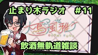 【止まり木ラジオ ＃ 11】飲酒無軌道雑談【大鳥風雅/アトロ】